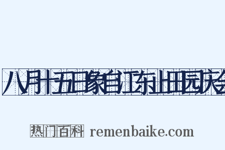 八月十五日象自江东止田园庆会是什么意思的图片